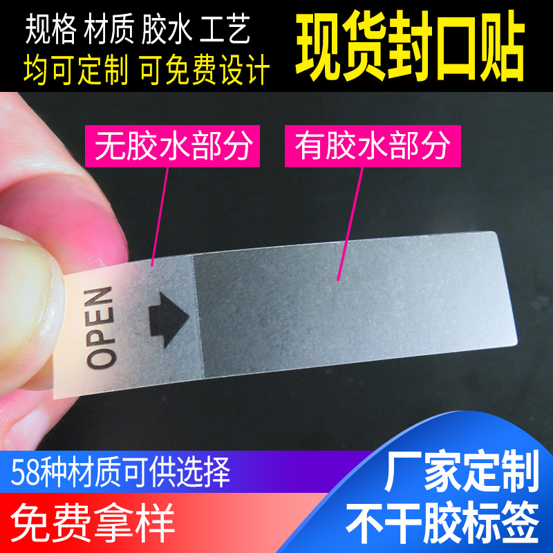 现货间隔胶封口贴部分除胶不干胶标签长方形open局部带胶封口贴纸
