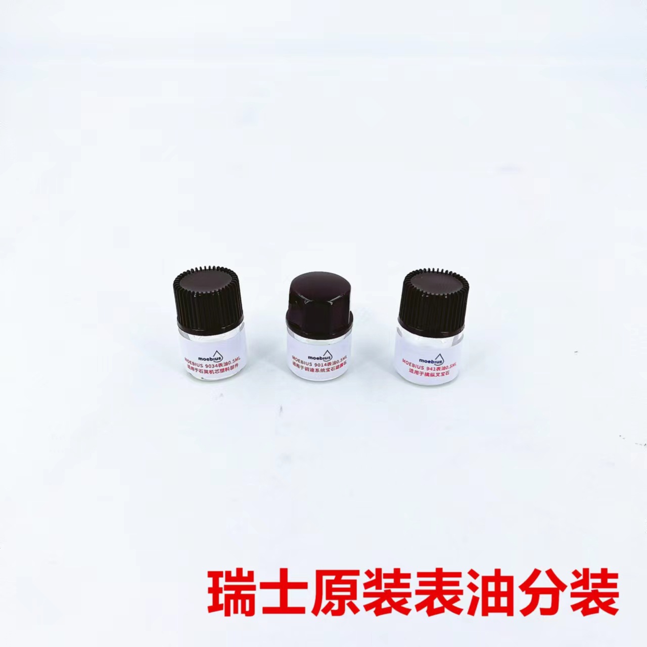 瑞士9034原装9014莫比斯941moebius9104表油机芯保养 组合油
