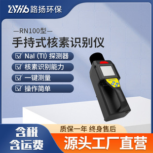RN100 hand-held identification instrument Luyang environmental protection nuclide identification instrument