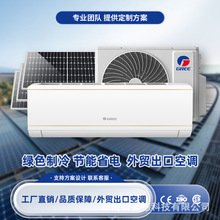 太阳能空调格力出口专供1p2p巨省电变频空调家用 Air Conditioner