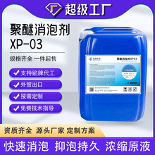 聚醚消泡剂电镀废水去泡剂垃圾渗滤液除泡剂脱硫消泡液改性灭泡剂