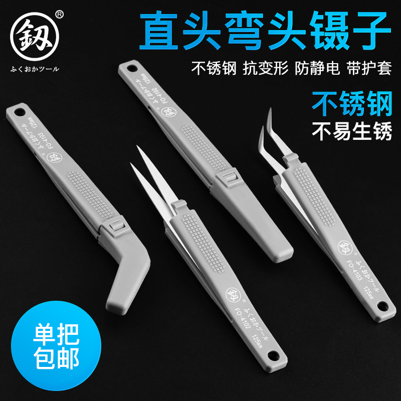 日本福冈工具不锈钢精密镊子特尖头平头弯头电子拆机维修挑毛夹子