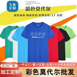 彩色T恤男女童装圆领莫代尔工作服定 制文化衫团体服短袖印logo