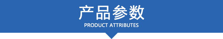 产品参数.jpg