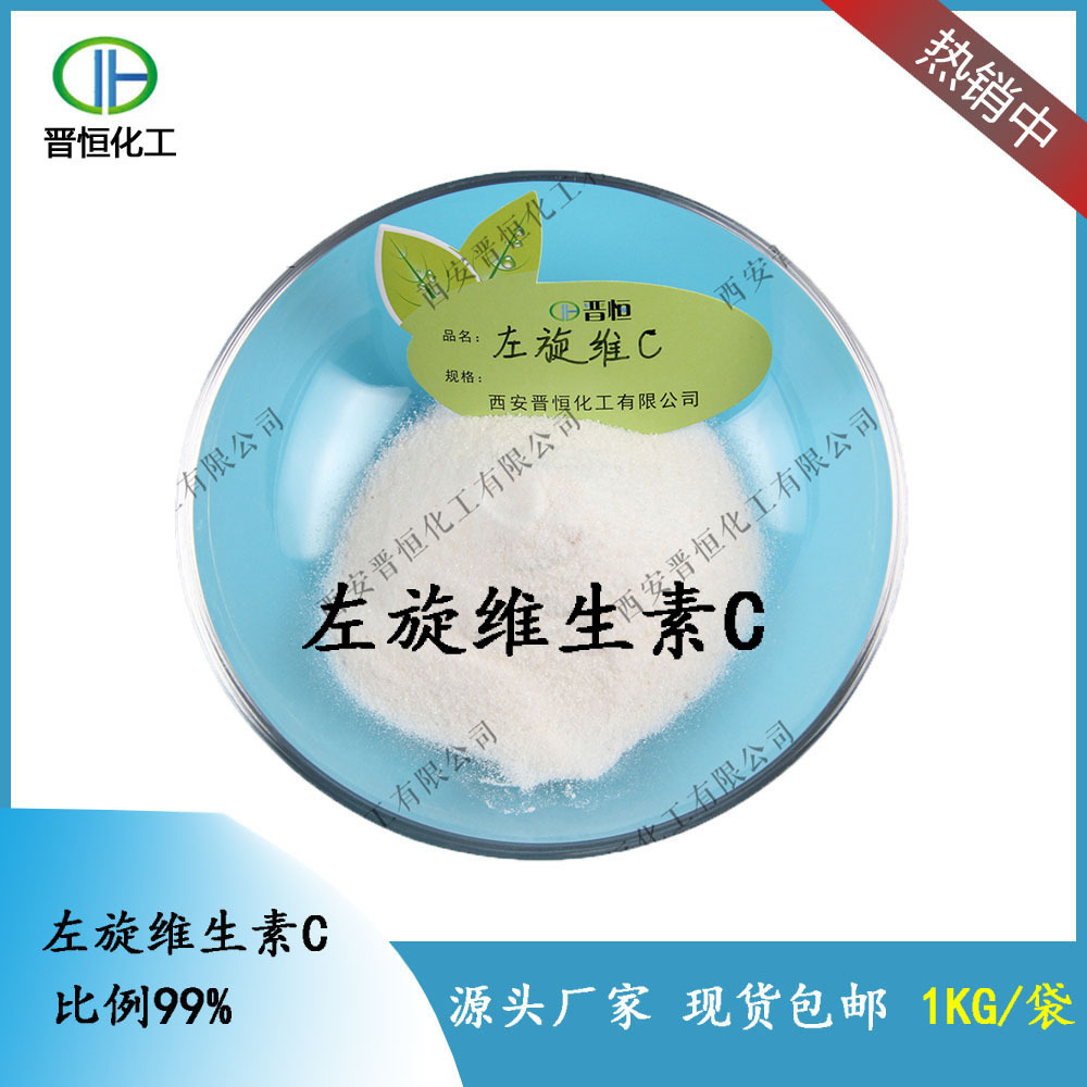 左旋维生素C 左旋VC 维C粉末 1KG起订 厂家现货包邮