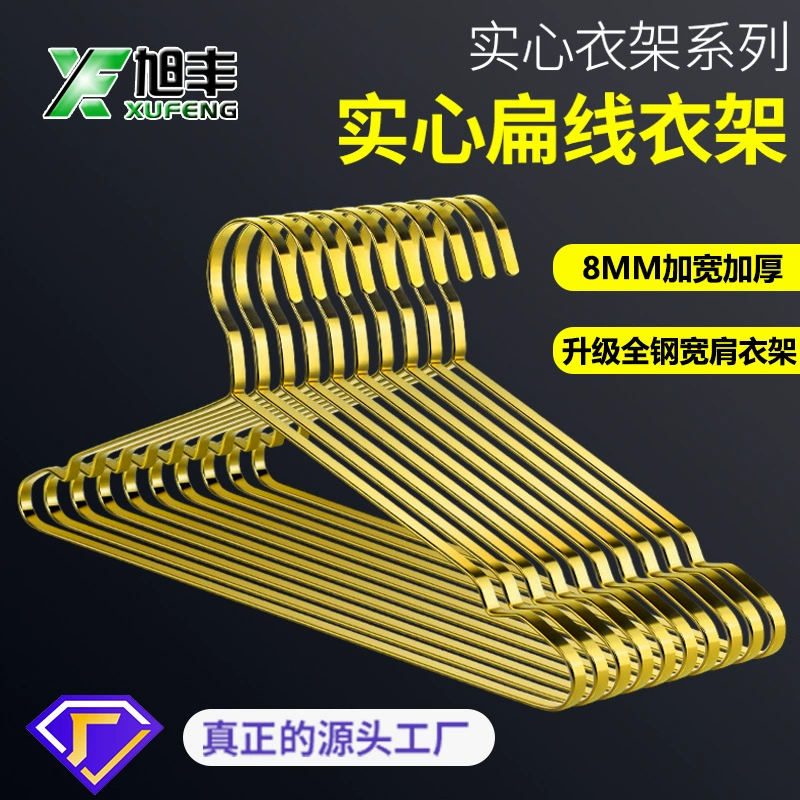 Вешалка из плоской проволоки из нержавеющей стали 8 мм Золотая твердая сушилка Нескользящая утолщенная металлическая широкая плечевая вешалка для взрослых