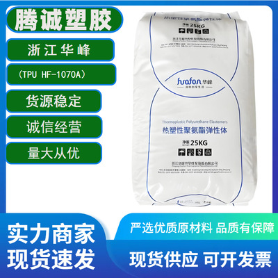 Thermoplastic polyurethane elastomer TPU Huafeng, Zhejiang HF-1070AP High transparency sole/Watch strap plastic cement raw material