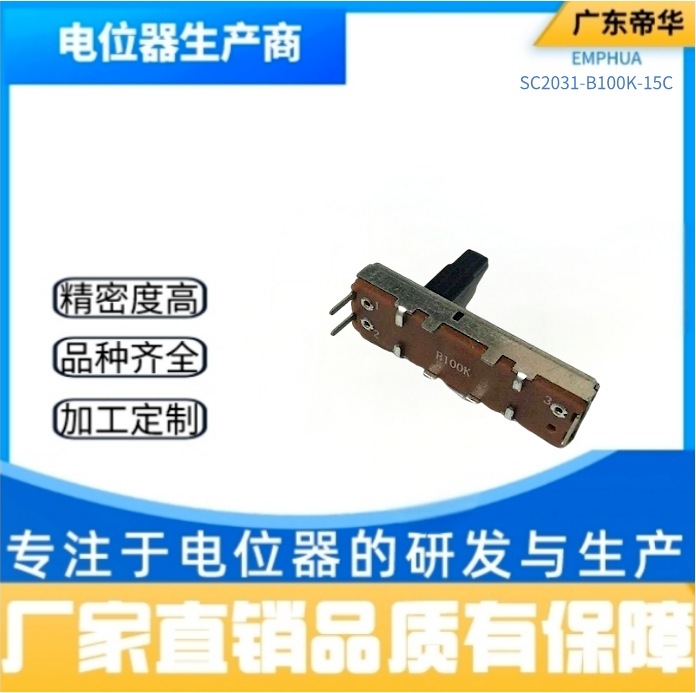厂家直销音响LED调光器用SC2031N-15C直滑电位器