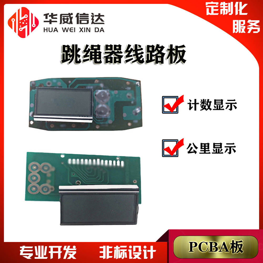 厂家直销跳绳器PCBA电路板跳绳机PCBA电路板跳绳机PCBA电路