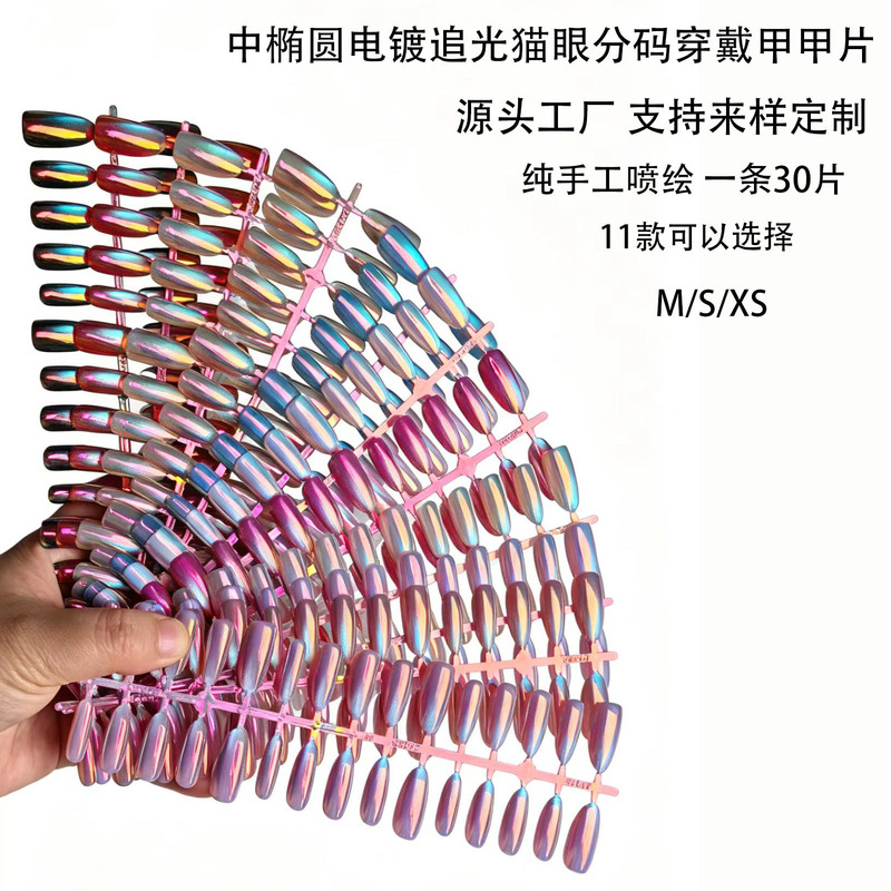 Electroplated Wide Cat-Eye Oval Segmented Nails, Medium-Sized Simple Nail Art, Solid Color Fake Nail Tips Wholesale