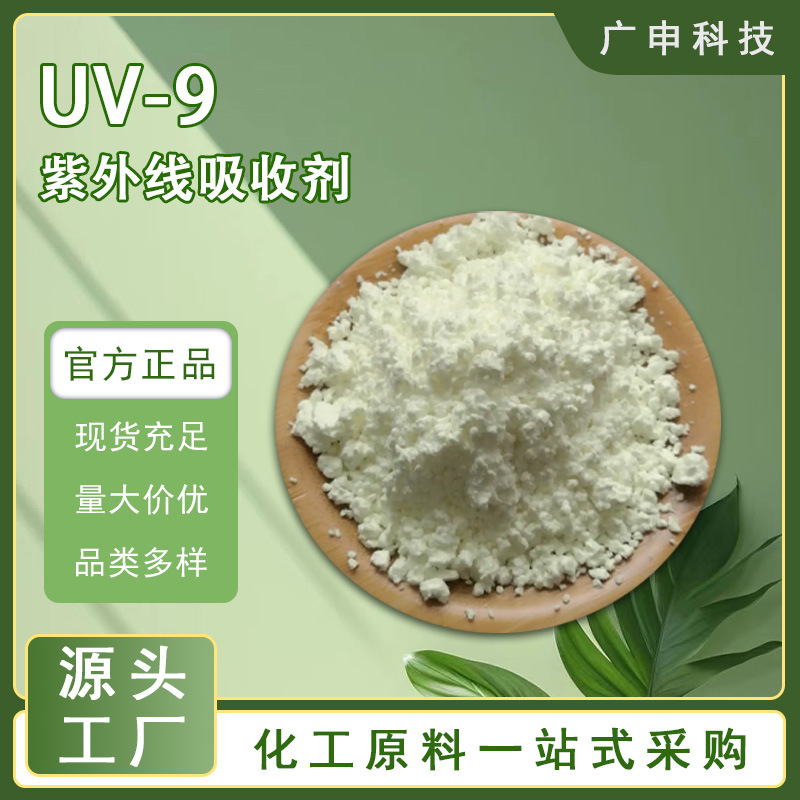 供应  uv一9紫外线吸收剂 UV-531 25KG起订 量大优惠