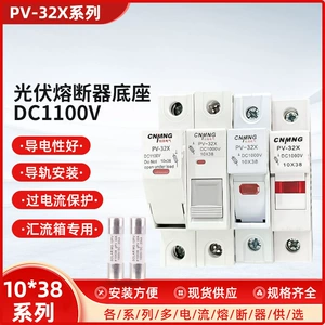 [PV-32X直流熔断器 DC1000V光伏熔芯汇流箱保险丝10*38大电流底座]