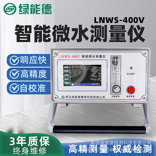 LNWS-400V����΢ˮ�y���x�߾�ȫ�Ԅ�΢�|��SF6���wˮ�֙z�y΢ˮ�x