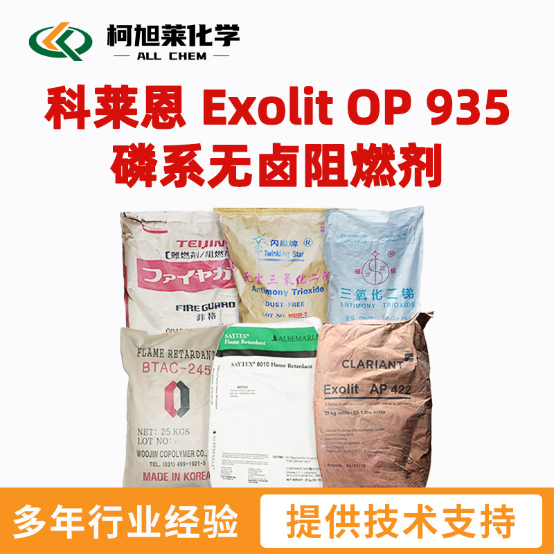 科莱恩 OP935 科莱恩 Exolit OP 935 磷系无卤阻燃剂