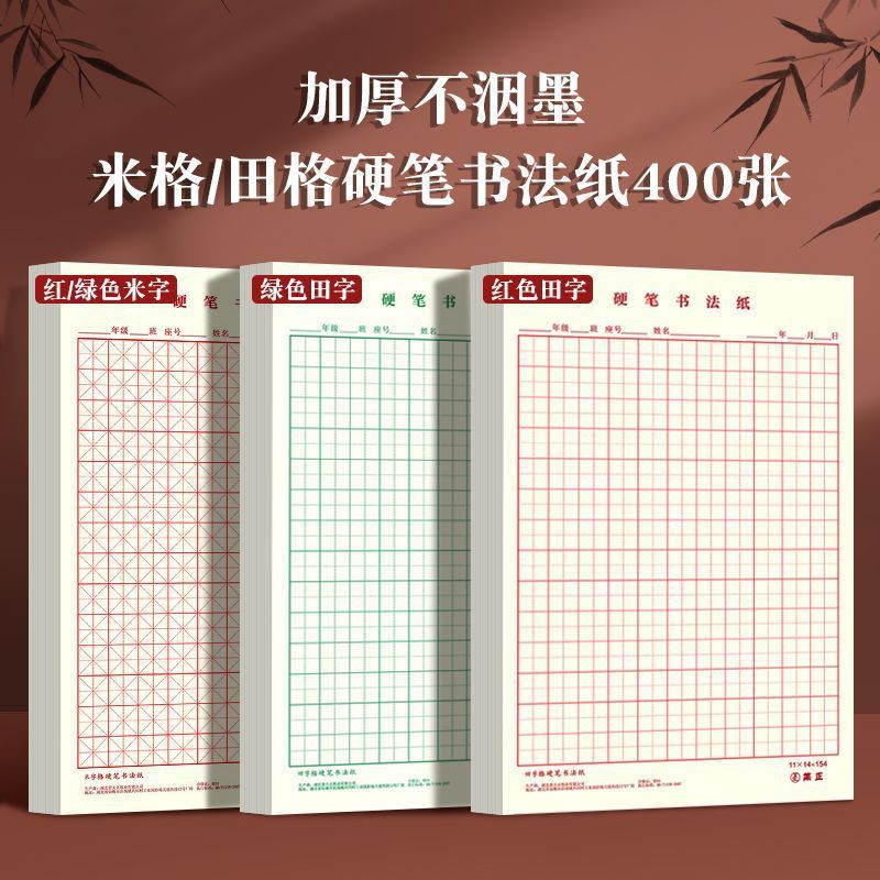 田字格钢笔练字本米字格方格纸硬笔书法作品专用纸成人小学生练字