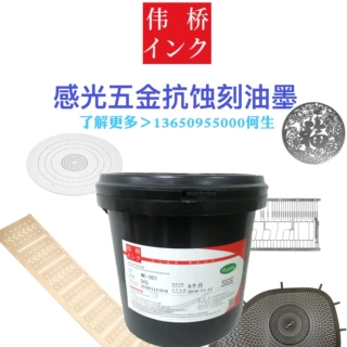 隧道炉专用 感光五金抗蚀刻蓝油  快干型油墨 感光抗腐蚀保护蓝胶