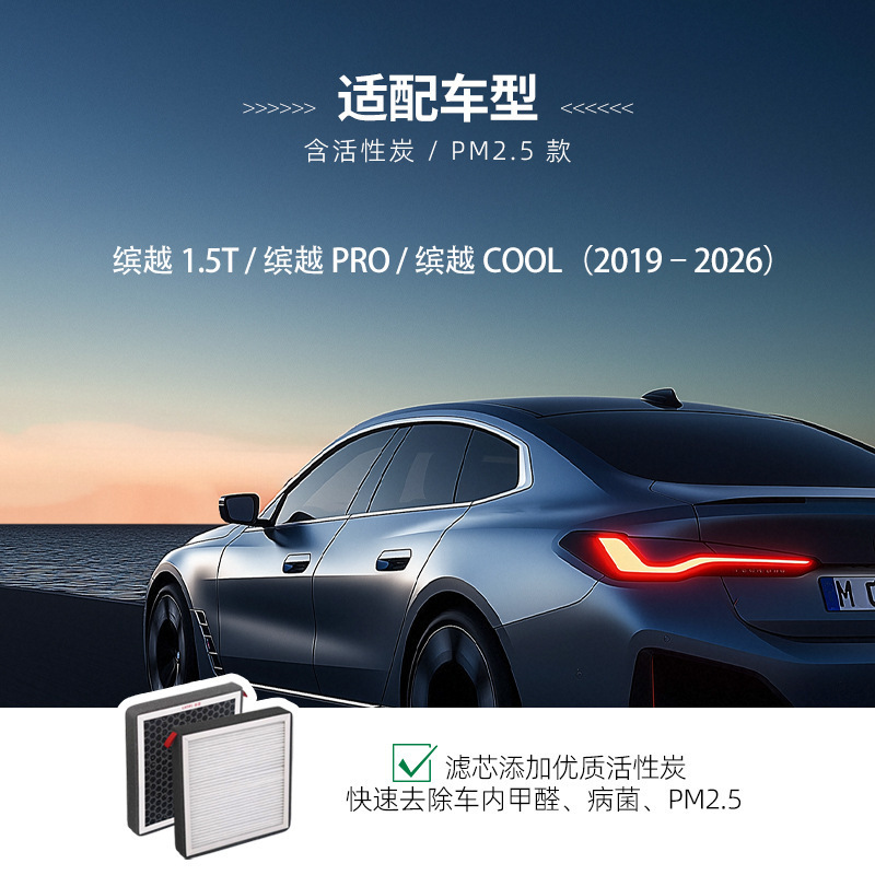 Compatible with Jl01 Binyue 1.5t Air Conditioning Filter, Original Quality, 8025530600 Activated Carbon Air Conditioning Filter