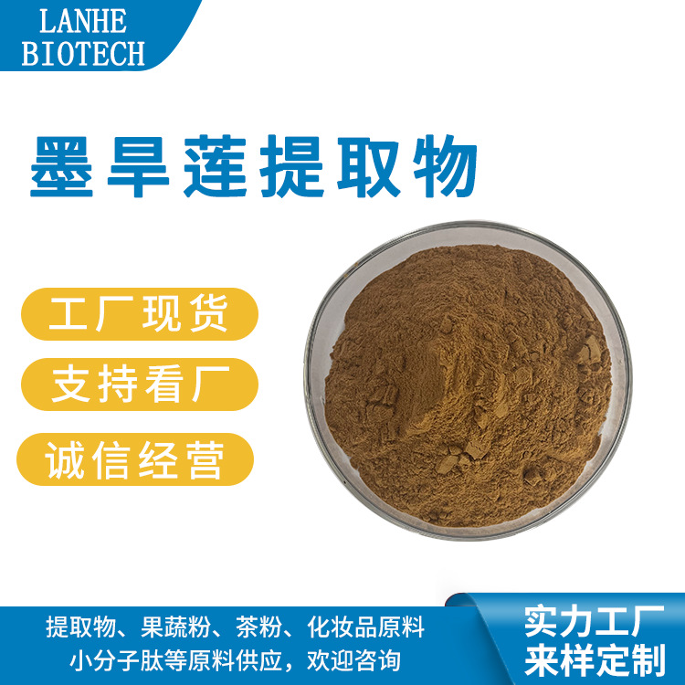 墨旱莲提取物 10:1-50:1 墨旱莲萃取 浸膏粉 墨旱莲粉 现货供应