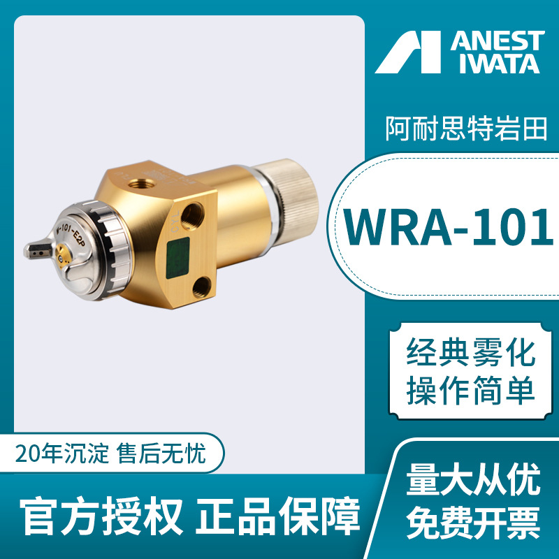 日本岩田喷枪 WRA-101自动喷漆枪 往复机机器人喷涂油漆喷漆枪