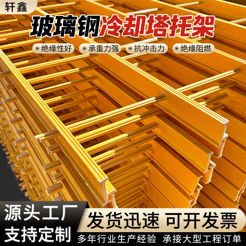冷却塔淋水填料托架沉淀池用FRP阻燃填料支架玻璃钢拉挤托架玻纤