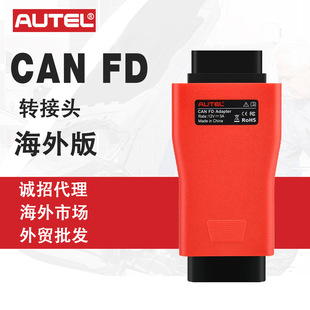 ��ͨAUTEL CAN FD�D���^�cƽ�����x�\������܇�v