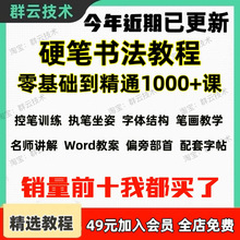 小学生视频网铅练字教学写字钢笔成人行书课教程正楷硬笔书法课程