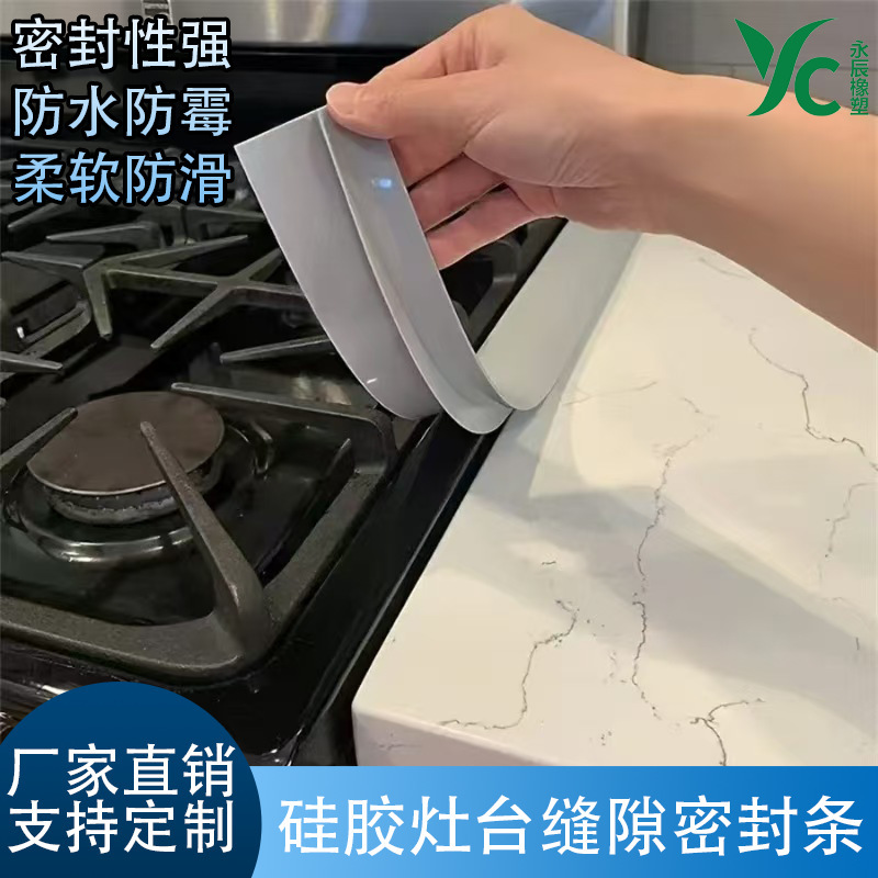 跨境直供厨房灶台T型密封条耐高温防油防污硅胶可裁剪缝隙密封条|undefined