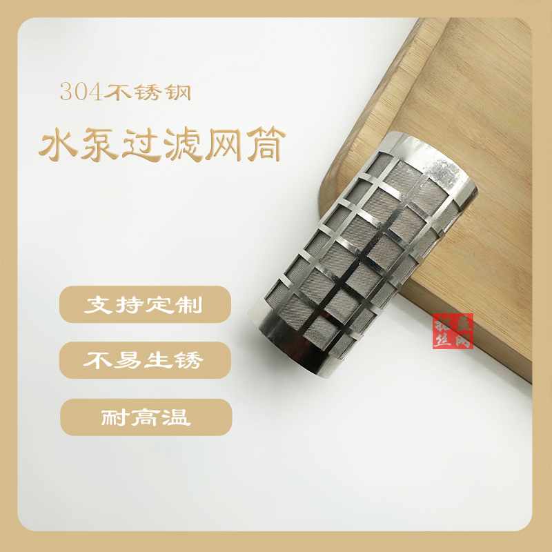 水泵过滤网筒  氨泵前置过滤筒 500目氨泵前置滤网  方孔冲孔筒