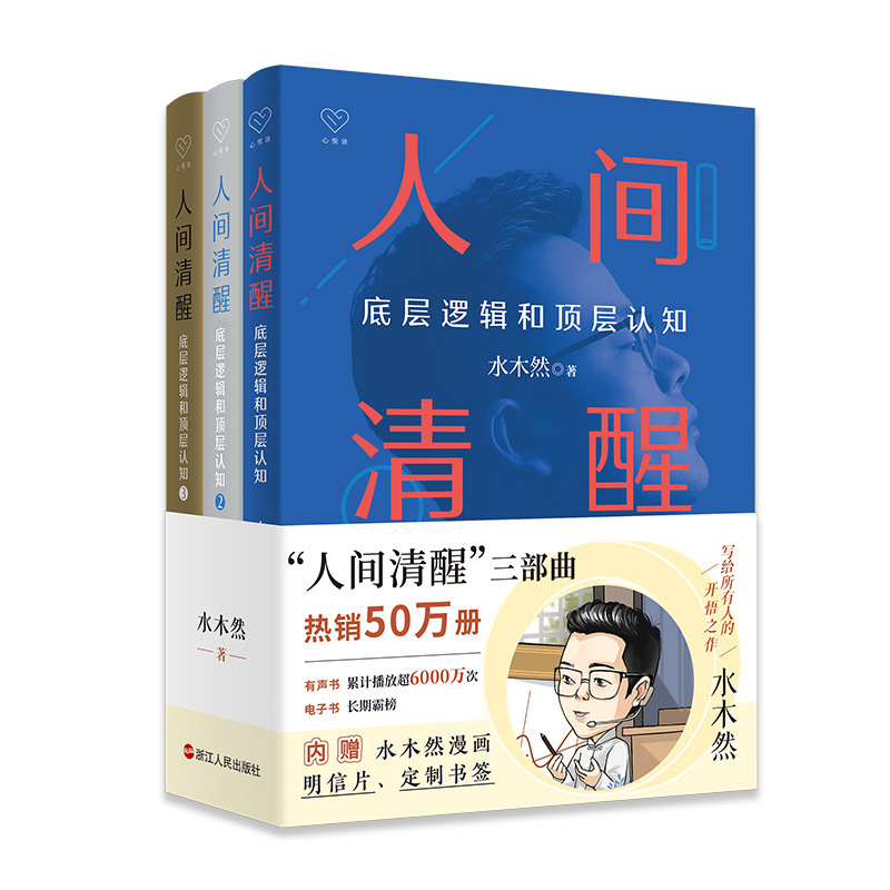 All 3 volumes of "Human Awake" Shuimu Ran Insight into Bottom Logic and Top Cognition to Achieve Cognitive Upgrade All 3 volumes of "Human Awake" Shuimu Ran Insight into Bottom Logic and Top Cognition to Achieve Cognitive Upgrade