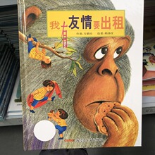 我有友情要儿童绘本方素珍一年级二年级小学生课外书友情出租绘本