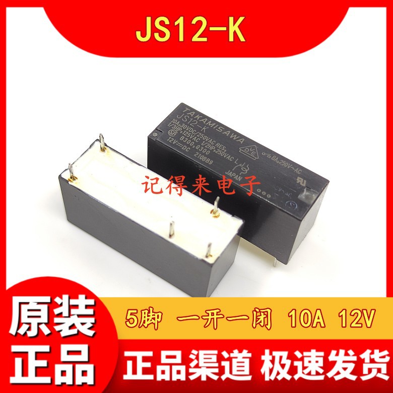 JS12-K 12VDC 5脚 一开一闭 10A 继电器 DC12V