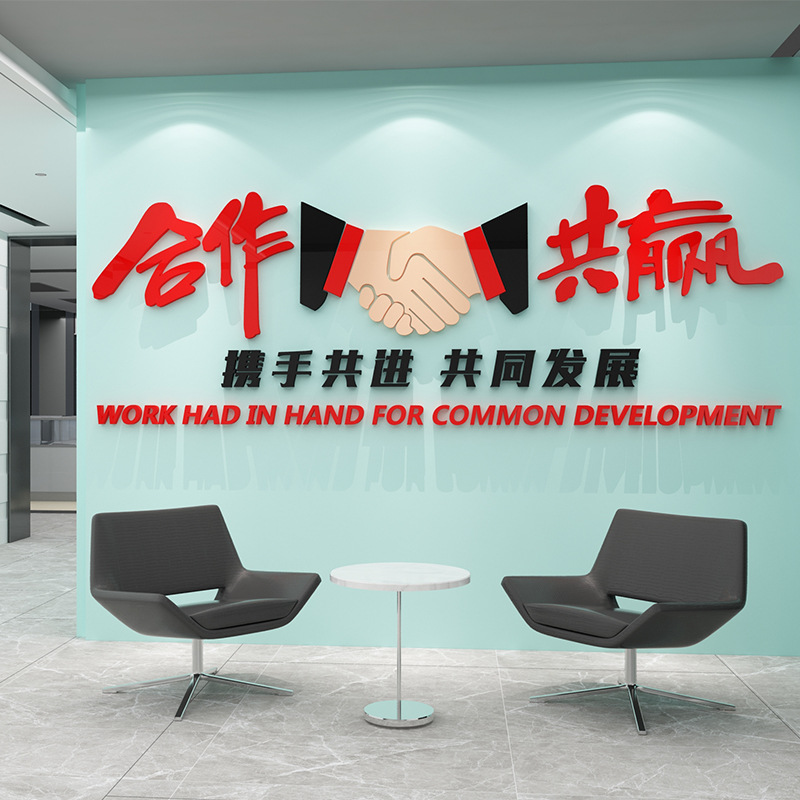 オフィスの壁面装飾配置企業文化壁会社の背景販売激励志協力ウィンウィン壁シール画