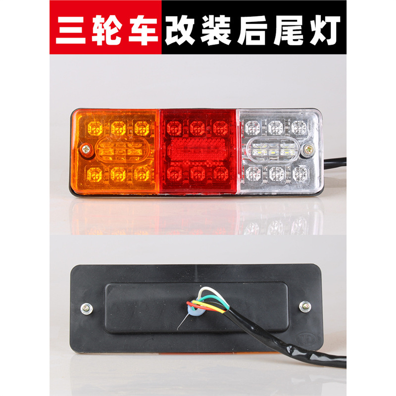 12V三轮车LED改装后尾灯24伏汽车小货车电动车刹车灯转向灯总成|undefined