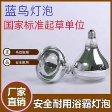蓝鸟取暖灯泡 防水防爆浴霸灯 275w老式灯暖浴室加热养殖取暖烤灯