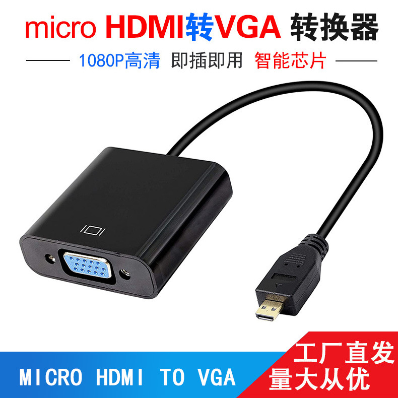 Micro HDMI转VGA转换器电脑投影仪高清投屏1080p转换线hdmi tovga