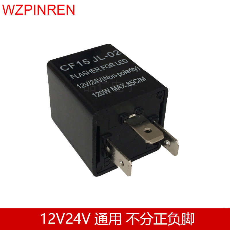 CF15 JL02汽车转向灯闪光继电器 12V24V通用 不分正负极闪光器