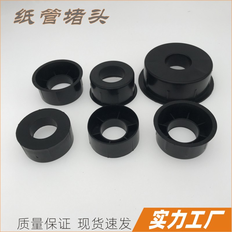 纸管塞3寸堵头塑料封口塞太阳膜蕊塞纸筒胶塞纸管闷盖卷膜加强塞