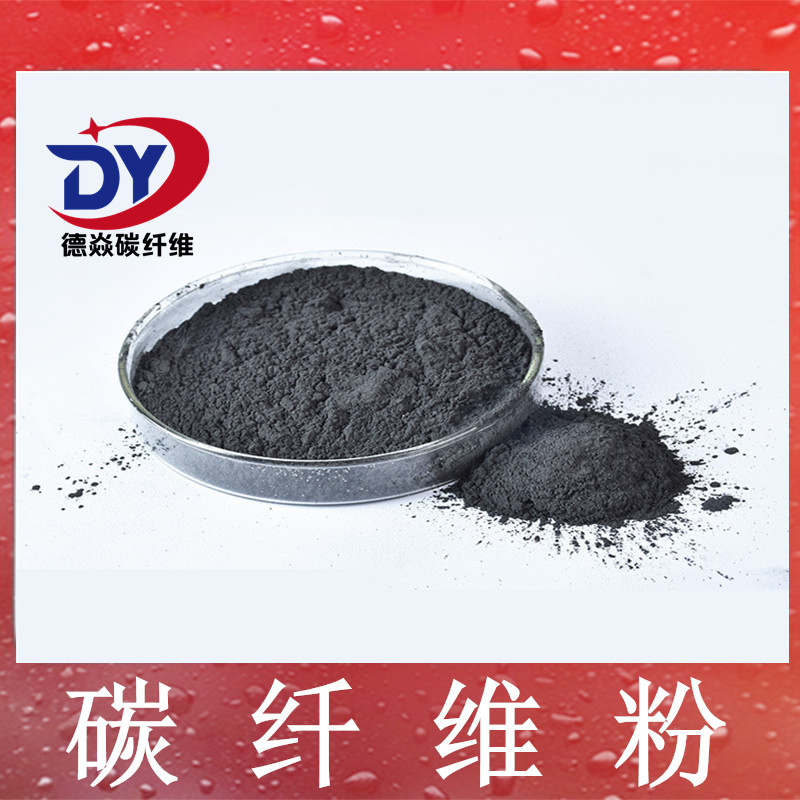 1000目碳纤维粉导热发热导电耐高温材料增强塑料改性专用碳纤维粉