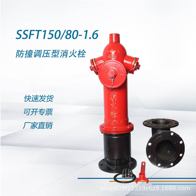 防撞调压型消火栓SSFT150/80-1.6地上消火栓 消防栓 室外消火栓