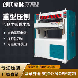 重型高速压刨机木工机械单双面输送带螺旋刀台式多功能压刨床400