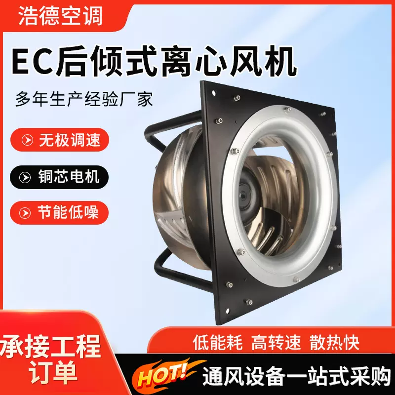 定制EC后倾式离心风机工业吸尘散热换气大风量EC后倾式离心风机