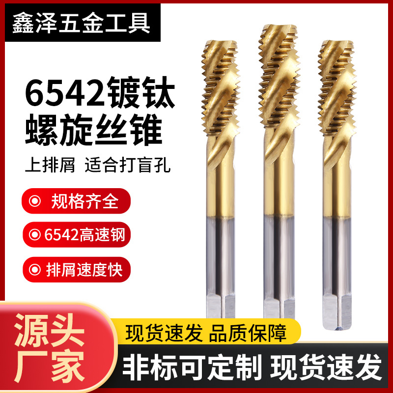 6542镀钛螺旋丝锥高速钢全磨机用丝锥HSS机用丝锥丝攻厂家直供