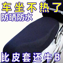 蜂窝网电动车坐垫套夏季防晒防水透气凉爽电瓶车摩托通用散热座套
