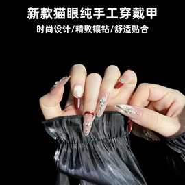 轻奢新款手工穿戴甲甲片秋冬猫眼百搭长高级贵妇气质显白精致美甲