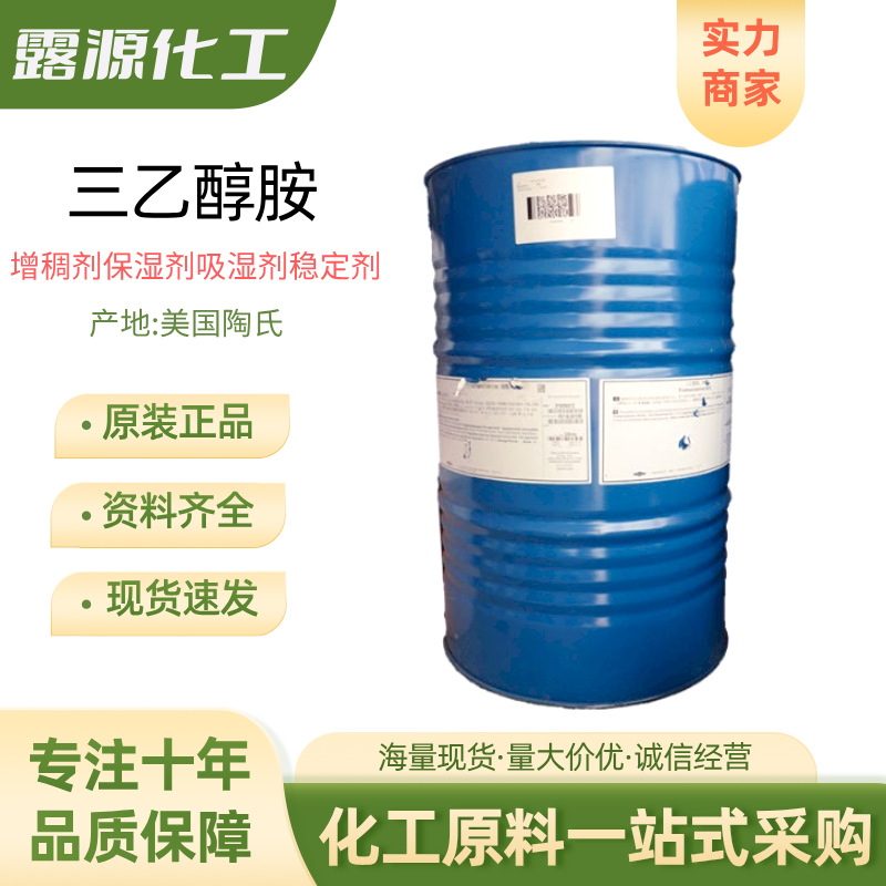美国陶氏三乙醇胺TEA含量99%化妆品级原料防冻液乳化剂1KG起订