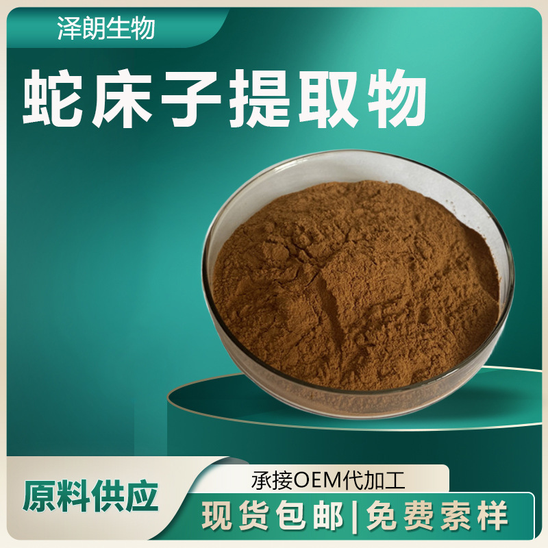 蛇床子提取物10:1 蛇床子萃取粉 蛇床子粉 比例提取物 1公斤