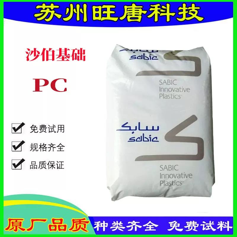 注塑 PC 940A-116沙伯基础 耐热性 阻燃 中粘度 家电 电气应用