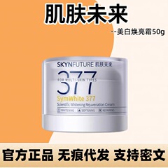 スキンフューチャー 第二世代 377 美白・若返りクリーム そばかす・ニキビ跡を薄くし、肌の色合いを明るくし、潤いと保湿を与える 正規品-