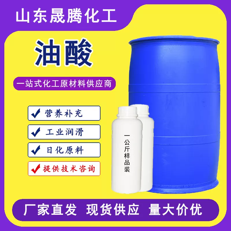 植物油酸 99%高含量印染助剂脱模剂高纯度增塑剂防锈剂工业级油酸