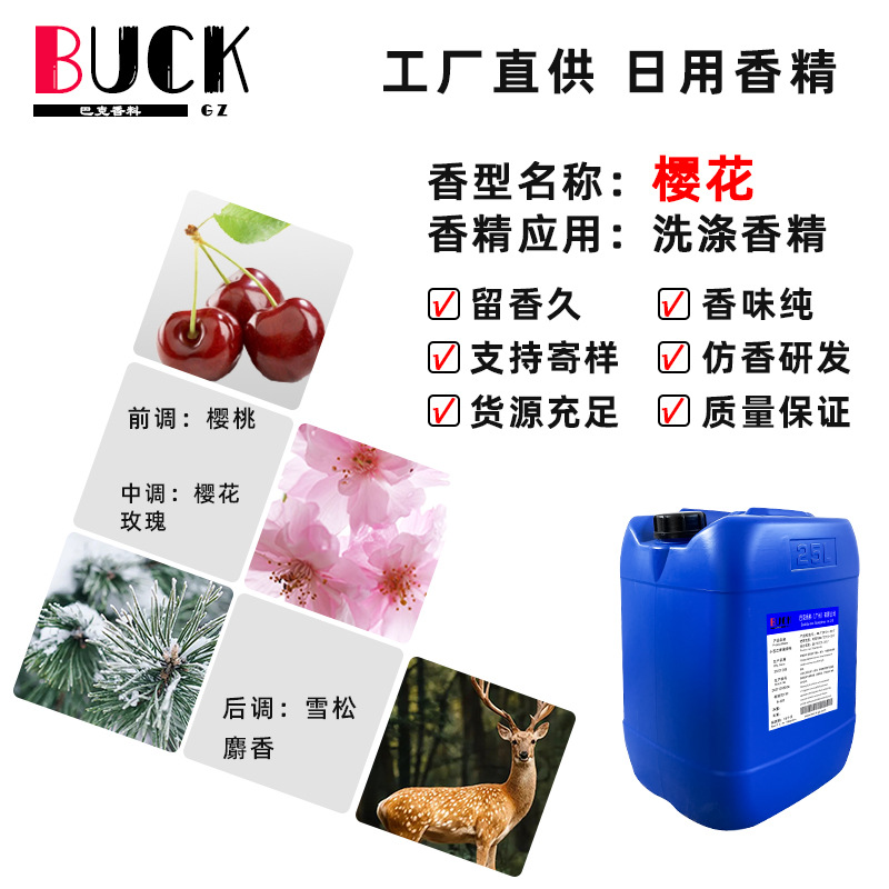 巴克香料供应日化香精  樱花花香洗涤香精 留香久香味纯工厂直供